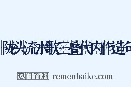 陇头流水歌三叠代内作造句是什么意思的图片